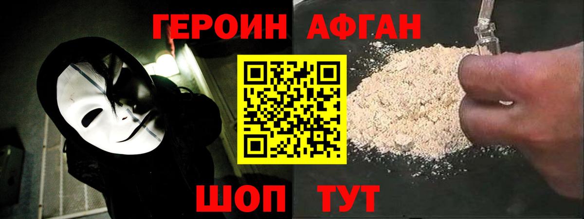 ГЕРОИН Афган Вязьма